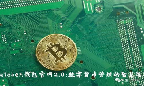imToken钱包官网2.0：数字货币管理的智慧选择