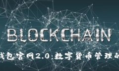 imToken钱包官网2.0：数字货