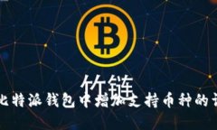 如何在比特派钱包中增加