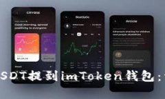 火币如何将USDT提到imToke