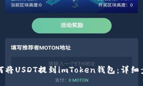 火币如何将USDT提到imToken钱包：详细步骤解析