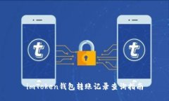 imToken钱包转账记录查询指