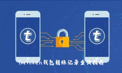 imToken钱包转账记录查询指南