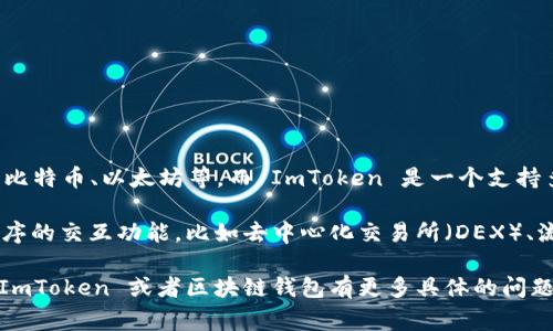 ImToken 不是 L1 钱包，而是一个多链数字资产钱包。L1（Layer 1）通常指的是基础区块链层，例如比特币、以太坊等，而 ImToken 是一个支持多个区块链资产的移动端钱包，主要用于存储和管理加密货币、NFT 以及参与去中心化金融（DeFi）等。

ImToken 支持多种公链资产，如以太坊、比特币、EOS、TRON 等，同时也提供了与这些区块链上应用程序的交互功能，比如去中心化交易所（DEX）、流动性池等。这使得用户能够在同一个应用中管理不同的资产，而不必切换多个钱包。

总之，ImToken 作为一个数字资产钱包，提供了多种服务和功能，但并不属于 L1 的定义。如果你对 ImToken 或者区块链钱包有更多具体的问题，欢迎继续提问！