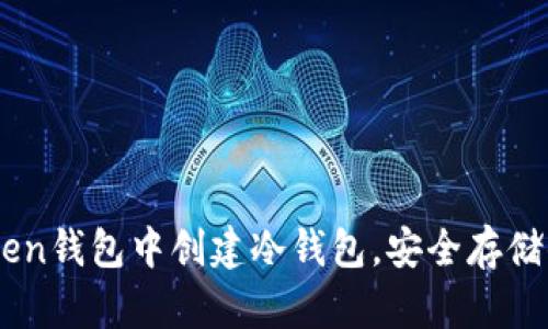 如何在ImToken钱包中创建冷钱包，安全存储你的数字资产