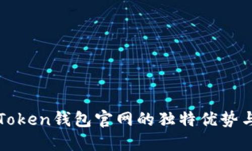 探索imToken钱包官网的独特优势与安全性