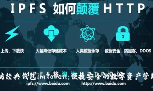以太坊经典钱包imToken：便捷安全的数字资产管理利器