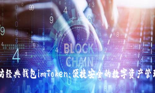 以太坊经典钱包imToken：便捷安全的数字资产管理利器