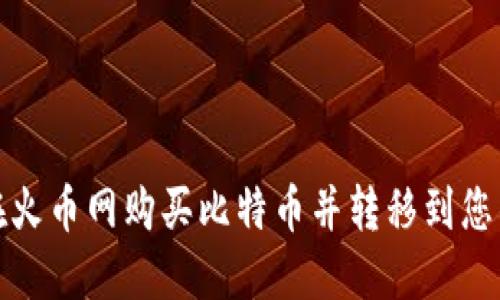 如何在火币网购买比特币并转移到您的钱包