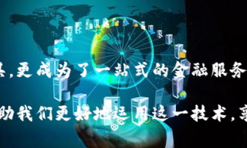 

虚拟币钱包的基本概念
虚拟币钱包，顾名思义，是一种专门用于存储、管理和交易虚拟货币（如比特币、以太坊等）的数字工具。与传统的银行账户不同，虚拟币钱包并不需要中心化的金融机构来管理资金，而是通过区块链技术来保证安全性和透明性。这意味着用户对其资产拥有绝对的控制权，能够随时进行交易或转账。

虚拟币钱包的种类
虚拟币钱包的种类繁多，可根据不同的需求选择合适的类型。我们常见的虚拟币钱包主要包括以下几种：
ul
    listrong热钱包：/strong热钱包是指连接到互联网的数字钱包，尤以手机应用和网页钱包最为常见。这种钱包便于用户随时随地进行交易，但由于在线，这也使其容易受到黑客攻击。适合经常交易的用户使用。/li
    listrong冷钱包：/strong冷钱包是指未连接互联网的数字钱包，如硬件钱包或纸钱包。这种钱包相对更安全，适合长期保存资产的用户。虽然使用上有些不便，但保护你的虚拟资产不受黑客攻击的风险高得多。/li
    listrong桌面钱包：/strong这种钱包是安装在个人电脑上的软件，用户可以在本地存储和管理他们的虚拟货币。它兼备了热钱包和冷钱包的一些优点，是许多中度用户的首选。/li
    listrong移动钱包：/strong目前许多手机应用程序（如Trust Wallet、Coinbase等）都提供虚拟币钱包的功能。它们提供了用户友好的界面，适合经常在移动端进行交易的用户。/li
/ul

虚拟币钱包的用途
虚拟币钱包的用途可以说是广泛而多样，下面我们来详细探讨其几个主要的功能：

h41. 存储安全的虚拟货币/h4
虚拟币钱包的第一大功能，便是安全存储用户的虚拟货币。相较于将资产存放在交易平台，更推荐使用私人钱包来保护资产。这一点多么令人振奋！在发生交易平台被黑客攻击等问题时，你可以依然安全地保留自己的资产。

h42. 进行交易和转账/h4
无论是购买商品，还是进行投资，虚拟币钱包都可以让你轻松地进行交易和转账。通过几次简单的点击，便可将资产发送给任何人，这种便利性是传统金融系统所无法比拟的！

h43. 追踪和管理投资/h4
许多虚拟币钱包不仅仅是存储资产，还内置有资产管理的功能。用户可以在钱包中实时查看自己的投资表现，进行收益计算，这无疑是帮助用户作出更理性投资决策的重要工具！

h44. 参与区块链活动/h4
虚拟币钱包还可用于参与各种区块链活动，比如质押（staking）、投票、参与去中心化金融（DeFi）项目等。通过这些活动，用户不仅可以享受到资产增长带来的收益，还能参与到区块链的生态系统中，更加深入理解这一新兴领域的魅力！

虚拟币钱包的安全性问题
虽然虚拟币钱包提供了便捷的交易体验，但我们在享受这些服务时，也不能忽视安全性。用户需要对自己的钱包进行良好的管理，这里有几个建议：
ul
    listrong定期备份：/strong无论使用何种钱包，定期备份私钥和助记词是非常重要的，这是你唯一的资产恢复途径！/li
    listrong使用强密码：/strong选用复杂且独特的密码，避免使用简单的密码组合，确保钱包的安全性。/li
    listrong开启双重认证：/strong如果钱包提供双重认证功能，请务必开启。这可以为你的资产增加一层保护。/li
/ul

虚拟币钱包的未来展望
随着区块链技术的不断发展，虚拟币钱包的功能也在不断演进。目前，许多钱包开始整合更多的金融服务，如借贷服务、保险等，使其不仅仅是存储虚拟货币的工具，更成为了一站式的金融服务平台。这真是一个令人振奋的前景！

总而言之，虚拟币钱包作为连接用户与虚拟货币世界的桥梁，扮演着十分关键的角色，无论是存储、交易还是管理，都是我们不可或缺的工具。了解其功能，可以帮助我们更好地运用这一技术，享受虚拟货币带来的种种便利！无论你是新手还是老手，选择一个合适的虚拟币钱包，都是你进入这片神秘世界的第一步！让我们一起期待未来更多的可能性吧！ 

虚拟币, 钱包, 区块链/guanjianci