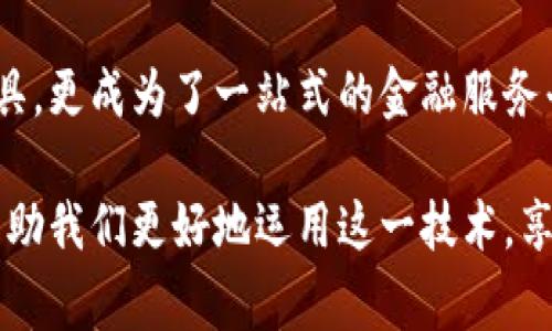 

虚拟币钱包的基本概念
虚拟币钱包，顾名思义，是一种专门用于存储、管理和交易虚拟货币（如比特币、以太坊等）的数字工具。与传统的银行账户不同，虚拟币钱包并不需要中心化的金融机构来管理资金，而是通过区块链技术来保证安全性和透明性。这意味着用户对其资产拥有绝对的控制权，能够随时进行交易或转账。

虚拟币钱包的种类
虚拟币钱包的种类繁多，可根据不同的需求选择合适的类型。我们常见的虚拟币钱包主要包括以下几种：
ul
    listrong热钱包：/strong热钱包是指连接到互联网的数字钱包，尤以手机应用和网页钱包最为常见。这种钱包便于用户随时随地进行交易，但由于在线，这也使其容易受到黑客攻击。适合经常交易的用户使用。/li
    listrong冷钱包：/strong冷钱包是指未连接互联网的数字钱包，如硬件钱包或纸钱包。这种钱包相对更安全，适合长期保存资产的用户。虽然使用上有些不便，但保护你的虚拟资产不受黑客攻击的风险高得多。/li
    listrong桌面钱包：/strong这种钱包是安装在个人电脑上的软件，用户可以在本地存储和管理他们的虚拟货币。它兼备了热钱包和冷钱包的一些优点，是许多中度用户的首选。/li
    listrong移动钱包：/strong目前许多手机应用程序（如Trust Wallet、Coinbase等）都提供虚拟币钱包的功能。它们提供了用户友好的界面，适合经常在移动端进行交易的用户。/li
/ul

虚拟币钱包的用途
虚拟币钱包的用途可以说是广泛而多样，下面我们来详细探讨其几个主要的功能：

h41. 存储安全的虚拟货币/h4
虚拟币钱包的第一大功能，便是安全存储用户的虚拟货币。相较于将资产存放在交易平台，更推荐使用私人钱包来保护资产。这一点多么令人振奋！在发生交易平台被黑客攻击等问题时，你可以依然安全地保留自己的资产。

h42. 进行交易和转账/h4
无论是购买商品，还是进行投资，虚拟币钱包都可以让你轻松地进行交易和转账。通过几次简单的点击，便可将资产发送给任何人，这种便利性是传统金融系统所无法比拟的！

h43. 追踪和管理投资/h4
许多虚拟币钱包不仅仅是存储资产，还内置有资产管理的功能。用户可以在钱包中实时查看自己的投资表现，进行收益计算，这无疑是帮助用户作出更理性投资决策的重要工具！

h44. 参与区块链活动/h4
虚拟币钱包还可用于参与各种区块链活动，比如质押（staking）、投票、参与去中心化金融（DeFi）项目等。通过这些活动，用户不仅可以享受到资产增长带来的收益，还能参与到区块链的生态系统中，更加深入理解这一新兴领域的魅力！

虚拟币钱包的安全性问题
虽然虚拟币钱包提供了便捷的交易体验，但我们在享受这些服务时，也不能忽视安全性。用户需要对自己的钱包进行良好的管理，这里有几个建议：
ul
    listrong定期备份：/strong无论使用何种钱包，定期备份私钥和助记词是非常重要的，这是你唯一的资产恢复途径！/li
    listrong使用强密码：/strong选用复杂且独特的密码，避免使用简单的密码组合，确保钱包的安全性。/li
    listrong开启双重认证：/strong如果钱包提供双重认证功能，请务必开启。这可以为你的资产增加一层保护。/li
/ul

虚拟币钱包的未来展望
随着区块链技术的不断发展，虚拟币钱包的功能也在不断演进。目前，许多钱包开始整合更多的金融服务，如借贷服务、保险等，使其不仅仅是存储虚拟货币的工具，更成为了一站式的金融服务平台。这真是一个令人振奋的前景！

总而言之，虚拟币钱包作为连接用户与虚拟货币世界的桥梁，扮演着十分关键的角色，无论是存储、交易还是管理，都是我们不可或缺的工具。了解其功能，可以帮助我们更好地运用这一技术，享受虚拟货币带来的种种便利！无论你是新手还是老手，选择一个合适的虚拟币钱包，都是你进入这片神秘世界的第一步！让我们一起期待未来更多的可能性吧！ 

虚拟币, 钱包, 区块链/guanjianci