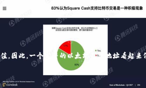 以太坊的钱包地址由42个字符组成，包括以“0x”开头的40个十六进制字符（数字和字母A-F），总共是160位二进制数据的哈希值。因此，一个完整的以太坊钱包地址看起来像这样：`0x32Be3435E758D6316497B54C711d3f0c8bD57e50`。这段地址是独特的，能够标识用户在以太坊网络上的账户。

如果你对以太坊钱包地址还有其他问题或想了解更多信息，请告诉我！