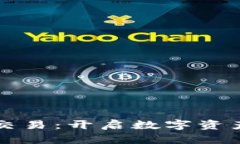 区块链新钱包交易：开启