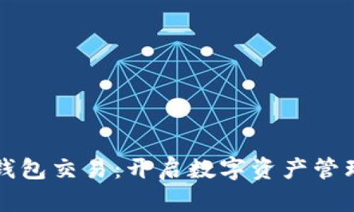 区块链新钱包交易：开启数字资产管理的新时代