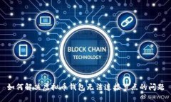 如何解决虚拟币钱包无法