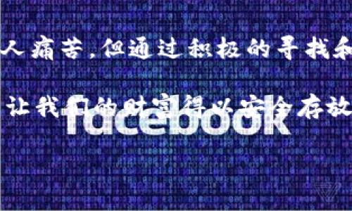 丢失的比特币钱包地址：如何找回你的加密资产

比特币, 钱包地址, 找回/guanjianci

比特币背后的故事
在当今数字化浪潮席卷全球的时代，比特币作为一种新的资产形式，吸引了无数投资者的注意。比特币的概念起源于2009年，由一个化名中本聪（Satoshi Nakamoto）的人物提出。其背后的技术——区块链，以其透明性、去中心化和不可篡改的特点，成为了许多人的财富新选择。

然而，尽管比特币给予了我们巨大的投资机会，却也伴随着风险，尤其是与钱包地址的管理相关的风险。如果你曾经拥有过比特币，但由于各种原因丢失了钱包地址，那么这篇文章将为你提供一些找回的希望和指导！

丢失钱包地址的痛苦感受
想象一下，你曾经拥有的比特币，随着数字资产的价值不断攀升，而你却因为某个简单的失误或遗忘，无法再找回它们。这种感觉真是让人痛心！“我明明知道它在那儿，但就是找不到！”这种心情你是否也感同身受？无论是因硬件故障，还是因为更换设备，甚至是因为忘记了保留的重要备份，失去的比特币钱包地址都如同一段无法挽回的遗憾。

如何找回丢失的钱包地址
尽管丢失钱包地址的情况令人沮丧，但在某些情况下，仍然有办法找回。虽然找回的过程可能很困难，但我们可以通过一系列的步骤来增加成功的几率。

h41. 重温你的记忆/h4
首先，我们需要试着回忆一下你是如何保存钱包地址的。你是否把它写在了某个地方，或者遗留在了你常用的设备中？想办法去寻找那些未被注意到的地方，或许你会发现一些线索！同时，回忆当时创建钱包时使用的所有备份和信息。

h42. 检查常用的电子邮件和备份服务/h4
有些人会选择将钱包地址通过邮件发送给自己，或者保存在云存储服务中。如果你曾经这样做，那么别忘了检查你的电子邮件、云存储平台以及社交媒体，寻找那些与比特币、钱包或私钥相关的内容。说不定你会有意外的发现！

h43. 浏览旧的设备/h4
很多时候，我们在换手机、电脑时会忘记备份重要数据。尝试寻找旧设备，无论是智能手机还是旧电脑。打开这些设备，查看是否有你曾经存储的加密货币钱包应用，或许你会找回丢失的地址！

h44. 专业工具的辅助/h4
在许多情况下，专业的数据恢复工具可能会有助于找回丢失的钱包地址。这些工具能够深入检查存储设备恢复被删除或丢失的数据。但在此提醒，使用这些工具时一定要保持谨慎，以免造成更进一步的数据损失。

h45. 寻求社区的帮助/h4
如果以上的方法都无法奏效，不妨试着向相关的比特币论坛和社区寻求帮助。许多热心的用户和专家会分享他们的经验和见解，或许你会从中得到灵感。同时，保持耐心和积极的态度也是非常重要的。毕竟，失去比特币钱包地址并不意味着完全失去希望！

如何避免再次丢失钱包地址
如果你已经成功找回了钱包地址，恭喜你！但是，我们也需要学习如何保护自己的资产，以免再次发生类似的情况。

h41. 多重备份/h4
目前，许多用户都在采用多重备份策略，可以将钱包地址和私钥存储在不同的位置，比如云存储、USB闪存、甚至是纸质记录。这样的做法能有效降低单点故障带来的风险。

h42. 使用硬件钱包/h4
硬件钱包是一种专门用于存储加密货币的设备，相比于软件钱包，安全性更高。利用硬件钱包可以有效地降低被黑客攻击的风险，提高资产的安全性。

h43. 记录重要信息的重要性/h4
在管理比特币钱包时，及时记录重要的信息，包括创建钱包的时间、使用的密码和恢复短语等，将会对未来的找回工作产生巨大的帮助。这是保护自己资金最基本的责任！

h44. 定期检查资产/h4
定期登录钱包，查看资产的变动情况，并进行相关记录。这不仅能增强你的安全感，也能在可能的遗失发生时，及时采取措施。

总结
比特币的出现改变了我们对财富的看法，也为我们带来了无限的可能性。然而，随之而来的也有许多挑战，特别是在钱包地址的管理上。丢失钱包地址固然令人痛苦，但通过积极的寻找和有效的管理，可以保护好我们的加密资产。

别忘了，数字货币的世界虽然辉煌灿烂，但也充满了变数和挑战。所以，从现在开始，要倍加小心，妥善管理自己的比特币钱包地址和相关信息。只有这样，才能让我们的财富得以安全存放，迎接未来无限的可能性！多么令人振奋的前景啊！

希望这篇文章能够帮助到正在寻找钱包地址的你，祝你好运！