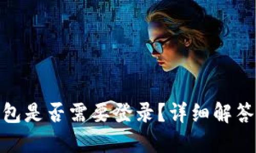 imToken钱包是否需要登录？详细解答与操作指南