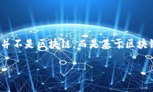 币易（Biy）是一款数字钱包，主要用于加密货币的存储和交易。因此，它是与区块链技术密切相关的应用，但可以说币易本身并不是区块链，而是基于区块链技术发展的一个工具或平台。用户可以利用币易来管理自己的数字资产，进行买卖交易，甚至参与各种区块链相关的活动。

如果您有更多的问题或者想了解更深入的信息，请随时告诉我！