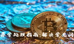 imToken钱包异常处理指南：