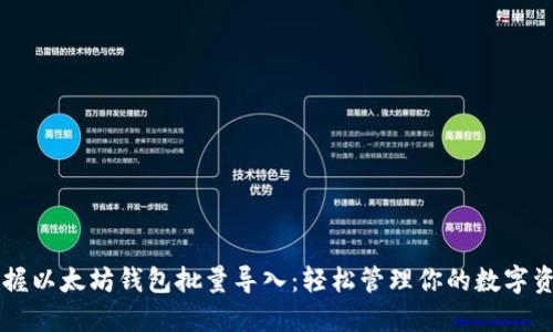 掌握以太坊钱包批量导入：轻松管理你的数字资产