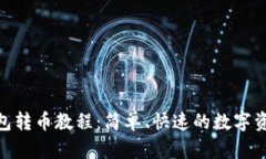 imToken钱包转币教程：简单