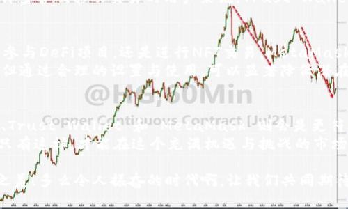  2023年最佳个人虚拟币钱包排名，安全、方便与功能并重！ / 

 guanjianci 虚拟币钱包, 个人安全, 功能排名 /guanjianci 

引言：虚拟币的新时代
随着区块链技术的迅猛发展，虚拟币已经成为了全球金融领域不可忽视的力量。无论是比特币、以太坊，还是新兴的山寨币，越来越多的人开始关注如何安全地存储和管理自己的数字资产。一个好的虚拟币钱包不仅可以保障您的资产安全，还能够为您带来良好的用户体验。因此，今天我们将深入探讨2023年个人虚拟币钱包的排名与推荐，让每一位用户都能选择到最合适的工具，来管理其数字财富。

个人虚拟币钱包的重要性
在数字货币市场中，由于其价值的波动性和投资的风险，确保资金安全显得尤为重要。而个人虚拟币钱包正是用户存储、接收和发送数字资产的最基础工具。多么令人振奋的是，通过选择一款安全可靠的钱包，用户可以将自己的虚拟资产牢牢掌握在手中，而不必过于依赖交易所的安全保障！

2023年热门虚拟币钱包名单
在众多虚拟币钱包中，我们精选出了以下几款备受推崇的钱包，并从其安全性、易用性、功能多样性等方面进行了详细分析，使得用户可以根据自己的需要做出最优选择。

1. Ledger Nano X
作为硬件钱包的佼佼者，Ledger Nano X 绝对不容错过。其以强大的安全性和便捷的移动性而广受用户喜爱。这个小巧的设备可以通过蓝牙与手机连接，随时随地管理你的虚拟币。
在安全性方面，Ledger Nano X 采用了最高级别的加密技术，并且其私钥永远不会离开设备，这使得用户在面对黑客攻击时拥有更加充分的保障。
更别提，其用户友好的界面和APP使得即使是新手也能迅速上手，进行交易与管理。而其支持的币种更是高达1500种，几乎涵盖了现有的主流虚拟币。无论你是资深玩家还是刚入圈的新手，Ledger Nano X 都能满足你的需求！

2. Trezor Model T
Trezor Model T 作为另一款顶级硬件钱包，其采用的全触控屏设计，提升了用户的操作体验。多么令人兴奋的科技进步啊！与Ledger相似，Trezor同样以高安全性著称，可以隔绝联网的风险。
Trezor 在开源软件方面做得非常好，用户可以随意查看和审计代码，以确保其安全性和透明度。该钱包支持多种数字货币，尽管其范围略低于Ledger，但仍然足以满足大部分用户的需求。如果安全和透明是你选择钱包的首要考量，那么Trezor Model T绝对值得考虑！

3. Exodus
Exodus 钱包是一款软件钱包，凭借其友好的用户界面和强大的功能，赢得了不少用户的青睐。与硬件钱包相比，Exodus 更加方便，用户通过其桌面和手机应用可以快速访问自己的资产。
Exodus 支持的币种多达130种，并提供内置的交换功能，用户可以直接在钱包内进行多种数字资产的交易，这为用户提供了极大的便利。但需要注意的是，尽管它的安全性相对较高，但作为软件钱包，其仍然存在潜在的风险，因此建议用户妥善保管自己的助记词。

4. Trust Wallet
作为一款备受推荐的移动钱包，Trust Wallet 是 Binance 交易所的官方钱包。为什么它如此受欢迎呢？首先是因为其便捷的操作和高安全性！用户可以直接在应用内购买加密货币，进行交易和管理。
Trust Wallet 支持多种区块链及其上的代币，覆盖了大量主流虚拟币。其与去中心化交易所的无缝连接，更使得用户在数字资产的交易中无需额外操作，直接即可完成交易。对许多喜欢移动交易的用户来说，Trust Wallet无疑是一个极具吸引力的选择。

5. MetaMask
MetaMask 尤其在以太坊及其生态系统中的重要性不言而喻。作为一款用户友好的浏览器扩展和移动钱包，MetaMask 能够让用户轻松地与去中心化应用（DApp）互动。无论是参与DeFi项目，还是进行NFT交易，MetaMask 都能提供极大的便利！
通过MetaMask，用户可以随时随地管理自己的以太坊及ERC-20资产，这在如今这个不断增长的去中心化金融领域中显得尤为重要。尽管其安全性主要依赖于用户的操作意识，但通过合理的设置与使用，可以显著降低潜在的风险。

总结：选择适合您的虚拟币钱包
选择合适的虚拟币钱包，首先要充分考虑个人的需求和使用场景。硬件钱包如 Ledger 和 Trezor 无疑在安全性上具备优势，但若您更重视方便和易用性，软件钱包如 Exodus、Trust Wallet 和 MetaMask 则会是更符合您需求的选择。
在这数字资产飞速发展的时代，能获得一个安全、方便的虚拟币钱包，实在是每一个加密货币用户的幸运。在这些钱包中，无论您选择哪一个，都请谨记保护好您的私钥与助记词！只有这样，才能在这个充满机遇与挑战的市场中，如鱼得水，安心享受数字货币带来的乐趣与价值！

希望我们的分析与建议能对您在虚拟币钱包的选择上提供帮助！无论您是刚刚入门的新手，还是经验丰富的老玩家，选择一款适合自己的钱包，才能真正享受虚拟币的醍醐灌顶之美！多么令人振奋的时代啊，让我们共同期待未来更多的可能性吧！