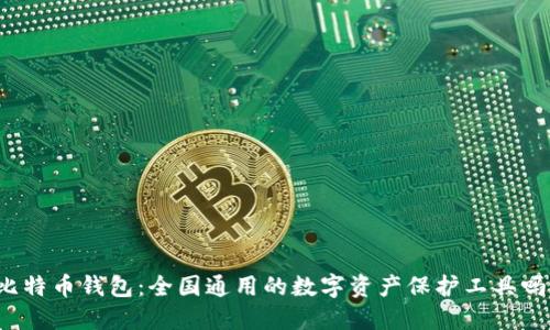 比特币钱包：全国通用的数字资产保护工具吗？