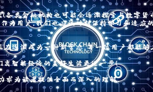 自由现金与以太坊钱包如何共舞：数字资产的未来之旅

自由现金, 以太坊钱包, 数字资产/guanjianci

引言：探索数字资产的魅力
在数字货币快速发展的时代，自由现金（LCS）和以太坊钱包的结合正在引领着一场前所未有的金融革命。想象一下：你可以在几秒钟内完成交易，无需传统银行的繁琐手续。这是多么令人振奋的场景！自由现金和以太坊钱包，这两者的结合，不仅仅是一种技术进步，更是一种全新的生活方式和思想观念的变革。

自由现金LCS概述
自由现金（LCS）是一种新兴的数字货币，它旨在为用户提供更加便利、高效的交易体验。相较于其他数字货币，LCS的优势在于其交易速度快、手续费低。许多用户在使用时，都会感叹这种便捷性给他们带来的利益！
LCS的设计理念是去中心化，强调用户的自主权。无论你身处何地，只需要一部手机或一台电脑，便可以随时随地进行交易。这种自由感和灵活性是传统金融系统无法比拟的，难怪越来越多的人开始关注和使用LCS。

以太坊钱包的独特之处
以太坊钱包是用来存储以太币（ETH）及其代币的数字钱包，与比特币钱包有所不同，以太坊钱包不仅可以存储货币，还支持智能合约的执行，真正实现了“代码即法律”。这意味着用户可以在以太坊生态系统中自由地创建和部署各种去中心化应用（DApps）。
想象一下，你可以在以太坊上创建自己的金融协议，或参与各种新兴的去中心化金融（DeFi）项目，所有这些都在无形中赋予了用户更多的经济自主权和创新能力。这是多么令人兴奋的前景！

自由现金LCS与以太坊钱包的完美结合
将自由现金与以太坊钱包结合使用，能够有效地提升用户的数字资产管理能力。借助以太坊钱包对LCS的支持，用户不再需担心资产的安全性和流动性。这对于希望在数字资产市场中寻求更大收益的投资者来说，无疑是一个巨大的机遇！
例如，用户可以利用以太坊钱包中的LCS进行高效交易，同时将资产进行多样化配置，以便于在波动的市场中找到最佳的投资策略。这样的灵活性无疑为用户提供了更多的投资选择，真是一个明智的决策！

如何安全地使用自由现金和以太坊钱包
在享受自由现金和以太坊钱包带来的便利时，安全性同样是不能忽视的课题。用户应该时刻保持警惕，确保自己的资产不受到黑客攻击或其他安全威胁。首先，选择一个安全性高且口碑良好的以太坊钱包至关重要。其次，加强个人隐私保护措施，定期更新密码，并使用二步验证等安全手段来为自己的资产保驾护航。

未来展望：拥抱数字资产的时代
随着自由现金LCS和以太坊钱包的发展，越来越多的人开始接受这一新的金融理念。数字资产的未来将是一个充满可能性和机遇的时代！各类金融机构也可能会逐渐探索与数字货币的接轨，创造出更多符合现代需求的金融产品和服务。这真是一个振奋人心的时代！
可以预见，未来的市场将会涌现出更多创新的数字货币和相关技术，而自由现金与以太坊钱包的结合将成为推动这些变革的重要力量。作为用户，我们也应该时刻保持学习和适应的心态，才能在这一快速发展的领域中找到自己的立足之地。

结语：拥抱变化，迈向未来
在这个瞬息万变的数字时代，自由现金LCS与以太坊钱包的相遇，不仅是技术的融合，更是人类智慧的凝聚。在我们的生活中，数字资产正在逐渐成为一种新常态。每一位用户都能够在这场变革中找到属于自己的位置，为自己的未来创造更多的可能性！让我们一起携手，拥抱这一充满期待的未来吧！多么令人激动呀！ 

不断更新的一步步成长，而未来的可能性更是无限。未来属于大胆创新与勇于尝试的人们，希望每一个探索数字金融的步伐，都能让我们离智能经济的美好生活更进一步！ 

这段内容围绕自由现金LCS和以太坊钱包展开，强调了两者之间的联系及其带来的便利与可能性，同时也不忘提及安全性和未来展望，力求为读者提供全面而深入的理解。