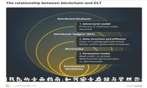 USDT-Omni钱包的全面指南：如何安全存储与管理你的USDT资产