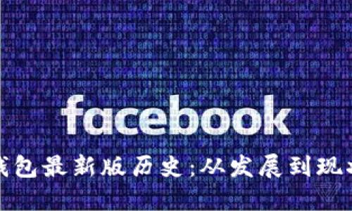 以太坊在线钱包最新版历史：从发展到现状的全景回顾