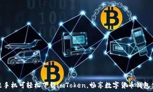   
小米手机可轻松下载imToken，畅享数字货币钱包体验