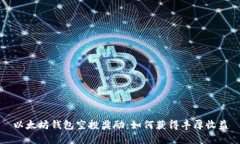 以太坊钱包空投奖励：如