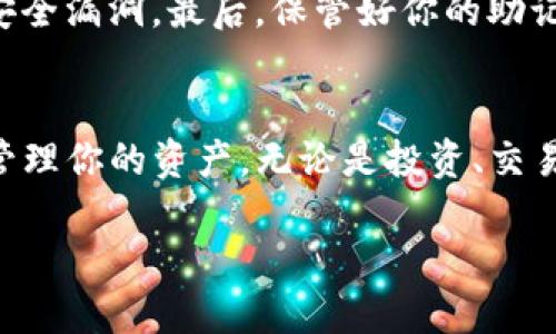    imToken钱包转出币的详细指南  / 
 guanjici  imToken, 转币, 钱包  /guanjici 

引言
在当今数字货币的世界中，拥有一个安全且易于操作的钱包是每个投资者的必需品，而imToken钱包则以其用户友好的界面和强大的安全性闻名。无论你是刚入门的数字货币爱好者，还是经验丰富的交易者，了解如何在imToken钱包中转出币无疑是一个重要的技能。让我们一起深入了解这个过程吧，多么令人振奋的旅程！

第一步：下载和安装imToken钱包
如果你还没有安装imToken钱包，首先需要在你的手机应用商店中搜索“imToken”并下载。一旦安装完成，打开应用，按照提示创建一个新钱包账户或导入现有钱包。务必妥善保管你的助记词，因为它是你资产安全的重要保障！

第二步：打开你的钱包
安装完成后，打开imToken钱包，输入你的密码进行解锁。如果你是第一次使用，可能需要将你的助记词同步到钱包中。记住，一定要在安全的环境下进行这些操作，以避免潜在的安全风险。

第三步：选择要转出的币种
成功进入钱包后，你将看到一系列你所持有的资产。在这里，你需要找到你想要转出的币种。点击该币种，进入资产详情页面。这个页面将显示你当前的余额以及该币种的相关信息。

第四步：开始转账
在资产详情页面中，你会看到一个“转账”或者“发送”的按钮。点击这个按钮，接下来你需要输入转账信息。首先是收款方的地址，确保你输入的地址准确无误！任何小的错误都可能导致你的资产丢失。

第五步：确认转账信息
在输入完收款地址后，接下来是输入转账金额。在这里，你可以选择全部转出或输入自定义金额。务必再三检查收款地址和金额，确保一切无误，避免不必要的损失。输入完毕后，点击“确认”或者“发送”按钮。多么令人心潮澎湃的时刻啊！

第六步：输入交易密码
在你确认转账后，imToken会要求你输入交易密码，这是为了确保你的安全性。输入密码后，等待系统处理交易。这个过程可能需要几秒钟到几分钟不等，耐心等待吧！

第七步：查看交易记录
交易发送后，你可以在钱包的“交易记录”中查看到账户的状态。这里会显示当前交易的状态，不论是成功、待确认还是失败。如果你看到交易成功的提示，不禁想要欢呼：我的币转出去了！

安全提示
在转币的过程中，有一些安全提示需要牢记。首先，始终确保你的网络环境安全，避免使用公共Wi-Fi进行交易。其次，定期更新你的钱包软件，防止安全漏洞。最后，保管好你的助记词与私钥，这是你资产的第一道防线！

总结
通过以上步骤，相信你已经掌握了如何在imToken钱包中转出币的技巧。数字货币的世界充满了机遇与挑战，掌握转币的技巧后，你可以更灵活地管理你的资产。无论是投资、交易还是储存，imToken都是你的得力助手！未来的数字货币投资之路上，让我们一起披荆斩棘，创造更多的辉煌！ 

希望这份详细的指南能够帮助你顺利完成币的转出，让你在数字货币的世界中游刃有余。如果你还有其他问题，欢迎随时咨询！