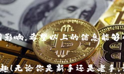 
  以太坊挖矿时间揭秘：多久才能在钱包中看到收益？ / 

关键词
 guanjianci 以太坊挖矿, 加密货币, 钱包收益 /guanjianci 

引言：以太坊挖矿的魅力
在加密货币的世界里，以太坊无疑是最引人注目的明星之一。它不仅是一个强大的智能合约平台，更是很多投资者梦寐以求的数字资产。而许多新手在进入这个领域时，常常会遇到一个问题：到底要挖多久，钱包中才能看到收益呢？这个问题犹如一扇窗，打开了探索以太坊世界的钥匙！

了解以太坊挖矿
在深入挖矿之前，我们需要了解什么是以太坊挖矿。简单来说，以太坊挖矿是利用计算机硬件进行复杂的数学计算，从而验证区块链上的交易并获取以太币（ETH）作为奖励。随着以太坊网络的发展，挖矿的难度也在不断增加，但这并不妨碍其吸引众多矿工的热情！

挖矿收益的计算：时间的划分
挖矿的收益并不是瞬间就能看到的，它与多个因素密切相关，包括你的矿机性能、网络难度和当前以太坊的市场价格。通常情况下，当你开始挖矿后，实际收益的到账时间会有一个间隔。为了让你对时间的概念更清晰，我们可以将其分为几点：

h41. 挖矿的周期性/h4
以太坊区块链每年会有一系列的区块生成，根据现在的设定，平均每个区块的生成时间约为13到15秒。而每个区块的奖励大约为2 ETH。这意味着，如果你在挖矿，但你的矿机运作不稳定、矿力不足，可能需要很长时间才能参与到新的区块中。

h42. 矿池 vs 个人挖矿/h4
如果你选择参与矿池（pool mining），那么挖矿收益的到账时间会显著缩短。矿池是将多位矿工的算力汇聚到一起，以增加找到新区块的几率。在矿池中，你的收益会根据你贡献的算力进行分配，通常在找到区块后不久，你就会看到钱包中增加的收益！多么令人振奋！

钱包收益到账的步骤
你可能会问，钱包中具体是如何显示这些收益的呢？在这里，我将带你详细了解一下整个流程。

h41. 交易确认/h4
每次你获得ETH后，它并不是立即到账。实际上，所有的交易都需要经过网络的确认。在以太坊网络中，通常需要6个区块的确认，确保交易的不可篡改性和安全性。这个过程可能需要几分钟到几十分钟不等。

h42. 个人钱包设置/h4
为了能够准确接收到你的ETH，你需要确保你的钱包设置正确。如果你使用的是软件钱包或硬件钱包，请确保它们已同步至最新区块链状态。同时，记得备份你的钱包信息，以防丢失！

影响挖矿收益的因素
除了时间外，还有很多因素会影响到你挖矿的收益和到账时间。以下是几个主要因素：

h41. 哈希率/h4
哈希率（Hash Rate）是指你矿机在每秒钟内能完成的计算次数。哈希率越高，找到新区块的几率就越大，因此，收益也会相应增加。如果你使用的是较低性能的矿机，可能挖矿速度很慢。

h42. 网络难度/h4
以太坊的网络难度是动态变化的，随着参与挖矿的人数增加，难度也会相应提高。这意味着在某些情况下，即使你拥有高性能的矿机，如果网络难度增加，你的挖矿收益也会受到影响。

h43. 以太坊价格波动/h4
最后，ETH的市场价格也是一个不可忽视的因素。如果在你挖矿时，ETH价格大幅上涨，那么你的收益将会显得更加可观。反之亦然，因此，很多矿工会密切关注市场，通过交易所实时了解价格动态。

如何提升挖矿收益的建议
为了更有效地挖矿并尽快在钱包中看到收益，以下是一些小建议：

h41. 强化矿机性能/h4
如果你真心想在以太坊挖矿中获得更好的收益，投资一台高性能的矿机将是一个不错的选择。相较于普通矿机，专业矿机（如ASIC矿机）能够提供更高的哈希率，帮助你在短时间内快速找到区块！

h42. 加入优质矿池/h4
市场上有许多矿池可供选择，建议选择信誉良好的矿池。在选择矿池时，不仅要考虑收益分配机制，还要考虑矿池的稳定性和服务质量。

h43. 保持钱包安全/h4
确保你的钱包安全非常重要！使用强密码，同时定期备份钱包数据，以防遭受网络攻击或意外丢失。

结论：持之以恒，耐心等待
总之，通过挖矿获得以太坊收益的过程并不是一蹴而就的，它需要时间、算力以及耐心。无论是挖矿的速度还是收益的到账，都受到多种因素的共同影响。希望以上的信息能够帮助你更清楚地了解以太坊挖矿的过程，以及在钱包中看到收益的具体时间。想想看，这是多么令人兴奋的旅程啊！未来充满未知，等着你去开启！ 

附言：积极参与，认真学习
在追逐以太坊的过程中，保持积极的心态和学习的热情是非常重要的。多与社区交流，获取最前沿的信息，将会为你挖矿之旅增添更多的色彩和乐趣！无论你是新手还是老手，让我们一起迎接这个不断变化的数字时代吧！