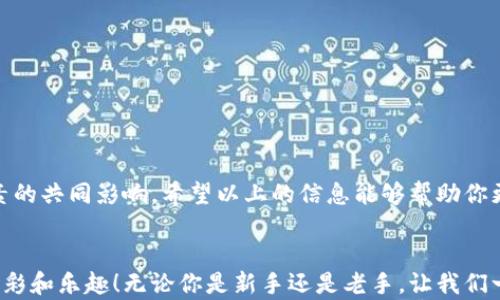 
  以太坊挖矿时间揭秘：多久才能在钱包中看到收益？ / 

关键词
 guanjianci 以太坊挖矿, 加密货币, 钱包收益 /guanjianci 

引言：以太坊挖矿的魅力
在加密货币的世界里，以太坊无疑是最引人注目的明星之一。它不仅是一个强大的智能合约平台，更是很多投资者梦寐以求的数字资产。而许多新手在进入这个领域时，常常会遇到一个问题：到底要挖多久，钱包中才能看到收益呢？这个问题犹如一扇窗，打开了探索以太坊世界的钥匙！

了解以太坊挖矿
在深入挖矿之前，我们需要了解什么是以太坊挖矿。简单来说，以太坊挖矿是利用计算机硬件进行复杂的数学计算，从而验证区块链上的交易并获取以太币（ETH）作为奖励。随着以太坊网络的发展，挖矿的难度也在不断增加，但这并不妨碍其吸引众多矿工的热情！

挖矿收益的计算：时间的划分
挖矿的收益并不是瞬间就能看到的，它与多个因素密切相关，包括你的矿机性能、网络难度和当前以太坊的市场价格。通常情况下，当你开始挖矿后，实际收益的到账时间会有一个间隔。为了让你对时间的概念更清晰，我们可以将其分为几点：

h41. 挖矿的周期性/h4
以太坊区块链每年会有一系列的区块生成，根据现在的设定，平均每个区块的生成时间约为13到15秒。而每个区块的奖励大约为2 ETH。这意味着，如果你在挖矿，但你的矿机运作不稳定、矿力不足，可能需要很长时间才能参与到新的区块中。

h42. 矿池 vs 个人挖矿/h4
如果你选择参与矿池（pool mining），那么挖矿收益的到账时间会显著缩短。矿池是将多位矿工的算力汇聚到一起，以增加找到新区块的几率。在矿池中，你的收益会根据你贡献的算力进行分配，通常在找到区块后不久，你就会看到钱包中增加的收益！多么令人振奋！

钱包收益到账的步骤
你可能会问，钱包中具体是如何显示这些收益的呢？在这里，我将带你详细了解一下整个流程。

h41. 交易确认/h4
每次你获得ETH后，它并不是立即到账。实际上，所有的交易都需要经过网络的确认。在以太坊网络中，通常需要6个区块的确认，确保交易的不可篡改性和安全性。这个过程可能需要几分钟到几十分钟不等。

h42. 个人钱包设置/h4
为了能够准确接收到你的ETH，你需要确保你的钱包设置正确。如果你使用的是软件钱包或硬件钱包，请确保它们已同步至最新区块链状态。同时，记得备份你的钱包信息，以防丢失！

影响挖矿收益的因素
除了时间外，还有很多因素会影响到你挖矿的收益和到账时间。以下是几个主要因素：

h41. 哈希率/h4
哈希率（Hash Rate）是指你矿机在每秒钟内能完成的计算次数。哈希率越高，找到新区块的几率就越大，因此，收益也会相应增加。如果你使用的是较低性能的矿机，可能挖矿速度很慢。

h42. 网络难度/h4
以太坊的网络难度是动态变化的，随着参与挖矿的人数增加，难度也会相应提高。这意味着在某些情况下，即使你拥有高性能的矿机，如果网络难度增加，你的挖矿收益也会受到影响。

h43. 以太坊价格波动/h4
最后，ETH的市场价格也是一个不可忽视的因素。如果在你挖矿时，ETH价格大幅上涨，那么你的收益将会显得更加可观。反之亦然，因此，很多矿工会密切关注市场，通过交易所实时了解价格动态。

如何提升挖矿收益的建议
为了更有效地挖矿并尽快在钱包中看到收益，以下是一些小建议：

h41. 强化矿机性能/h4
如果你真心想在以太坊挖矿中获得更好的收益，投资一台高性能的矿机将是一个不错的选择。相较于普通矿机，专业矿机（如ASIC矿机）能够提供更高的哈希率，帮助你在短时间内快速找到区块！

h42. 加入优质矿池/h4
市场上有许多矿池可供选择，建议选择信誉良好的矿池。在选择矿池时，不仅要考虑收益分配机制，还要考虑矿池的稳定性和服务质量。

h43. 保持钱包安全/h4
确保你的钱包安全非常重要！使用强密码，同时定期备份钱包数据，以防遭受网络攻击或意外丢失。

结论：持之以恒，耐心等待
总之，通过挖矿获得以太坊收益的过程并不是一蹴而就的，它需要时间、算力以及耐心。无论是挖矿的速度还是收益的到账，都受到多种因素的共同影响。希望以上的信息能够帮助你更清楚地了解以太坊挖矿的过程，以及在钱包中看到收益的具体时间。想想看，这是多么令人兴奋的旅程啊！未来充满未知，等着你去开启！ 

附言：积极参与，认真学习
在追逐以太坊的过程中，保持积极的心态和学习的热情是非常重要的。多与社区交流，获取最前沿的信息，将会为你挖矿之旅增添更多的色彩和乐趣！无论你是新手还是老手，让我们一起迎接这个不断变化的数字时代吧！