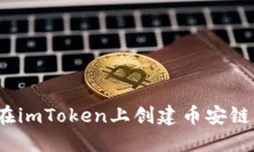 如何在imToken上创建币安链钱包？