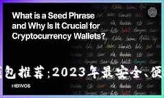 比特币钱包推荐：2023年最