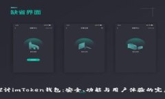 深入探讨imToken钱包：安全