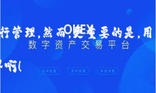 在 imToken 钱包中，用户当然可以对钱包和地址进行管理，但具体关于“删除钱包地址”的问题，答案是需要根据具体的操作来理解。以下是关于 imToken 钱包管理的详细解答。

一、什么是 imToken 钱包？
imToken 是一款非常流行的数字货币钱包，用户可以使用它管理各种数字资产如比特币、以太坊等。它为用户提供了方便的资产管理和交易功能，同时也支持多种代币，凭借其用户友好的界面和强大的安全性，吸引了大量用户的使用。

二、imToken 钱包地址的概念
在区块链的世界里，每个用户都拥有唯一的钱包地址。这个地址是用户接收和发送数字资产的重要标识。在 imToken 中，每个用户在创建钱包时，都会生成一个或多个钱包地址。这些地址就是用户与其他人进行交易的主要工具。

三、关于删除钱包地址的误解
很多用户在使用 imToken 钱包时，可能会有这样的疑问：“我可以删除钱包地址吗？”其实，钱包地址与传统银行账户类似，一旦创建就无法物理删除。用户可以选择不再使用某个地址，但这个地址在区块链上仍然存在，它的历史记录也永远不会消失。多么令人振奋的区块链透明性！

四、如何管理你的钱包地址
虽然钱包地址无法被删除，但你可以通过以下几种方式对你的钱包地址进行管理：

h41. 创建新的钱包地址/h4
在 imToken 中，你可以随时创建新钱包地址。每次创建新地址时，你无需担心与老地址的冲突。这种灵活性使得用户可以在多种场合使用不同的地址，从而保护自己的隐私和安全。

h42. 隐藏不常用的地址/h4
虽然无法删除钱包地址，但你可以选择在界面上隐藏一些不常用的钱包地址。这样做能够让你的钱包界面看起来更加整洁，同时避免在交易时误操作。这多么让人愉快啊！

h43. 替换地址进行交易/h4
在进行日常交易时，你可以选择使用新的钱包地址进行接收和发送资产。这有助于在一定程度上保护你的隐私，让你的资产轨迹不那么容易被追踪。区块链虽透明，但保持一定的神秘感也是生活中必不可少的智慧！

五、imToken 的安全性
在讨论钱包地址管理时，安全性是一个不可忽视的重要因素。imToken 钱包通过多重安全措施，保护用户的资产安全。比如，私钥不存储在服务器上，而是由用户自己掌控。这样，即使钱包应用遭到攻击，用户的资产仍然是安全的。

六、总结
总的来说，虽然 imToken 钱包中的地址不能被删除，但用户可以通过创建新地址、隐藏旧地址和选择不同地址进行交易等多种方式进行管理。然而，更重要的是，用户在使用 imToken 或任何其他数字钱包时，始终要保持对安全性的高度关注。毕竟，数字资产的安全关系到每个人的投资和财产安全！

希望以上信息能够解决你的疑问，让你的数字资产管理更加得心应手！如果还有其他问题，欢迎随时询问。多么令人兴奋的数字货币世界啊！