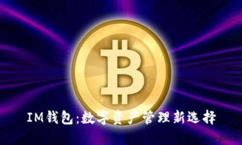 IM钱包：数字资产管理新选择