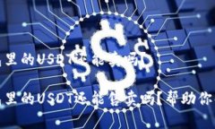 数字钱包里的USDT还能卖吗