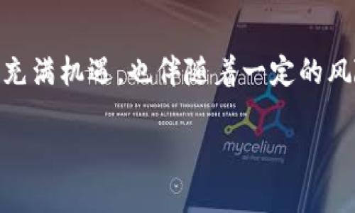 
  用imToken创建的钱包地址安全吗？全面剖析加密资产安全性！ / 

关键词
 guanjianci imToken, 钱包地址, 加密资产安全 /guanjianci 

引言：区块链与加密货币的世界
随着区块链技术的不断发展和加密货币的日益普及，如何安全地管理这些数字资产成为了一个至关重要的话题。imToken作为国内知名的数字钱包之一，凭借其用户友好的界面和强大的功能，受到了大量用户的喜爱。然而，币圈中的安全问题却层出不穷，这就引发了一个重要的疑问：用imToken创建的钱包地址安全吗？

引人入胜的imToken钱包介绍
imToken成立于2016年，是一款专注于数字资产管理的钱包应用，它不仅支持比特币、以太坊等主流公链，还可以存储各种ERC20代币。imToken的设计理念是“安全、简单、高效”，它通过多重安全机制保障用户的资产安全。
在信息安全日益受到重视的今天，imToken通过多项技术手段确保用户的私钥存储在本地设备中，而不会上传到任何服务器。这种以用户为中心的安全设计，让人倍感安心，毕竟，意识到自己的资产掌握在自己手中是多么令人振奋！

钱包地址的生成与安全性
imToken在生成钱包地址时，会使用强大的随机数生成算法，这样可以确保每个钱包地址的唯一性和不可预测性。更重要的是，imToken使用的“助记词”功能可以为用户提供一种方便的方式来备份钱包，用户只需保存这12个单词，就可以在需要的情况下恢复钱包，简化了加密资产的管理过程。
为了进一步增强安全性，imToken还提供了多种安全认证机制，包括指纹识别、面部识别等生物识别技术，用户在使用钱包时能够有效防止未授权的访问。这种技术的引入，不仅提高了用户体验，更为钱包的安全性提供了全方位的保证。

实用的安全建议
然而，尽管imToken提供了多重安全机制，用户在使用时仍然需要保持警惕。以下是一些重要的安全建议：
ul
    li绝对不要将助记词分享给任何人！即使是看似信任的朋友，也可能在不知情的情况下对你的资产构成威胁！/li
    li定期更新应用程序，确保使用最新版本的imToken以获得最新的安全修复。通过不断更新，用户可以降低面临安全漏洞的风险。/li
    li在网络环境较差或不安全的地方避免使用钱包应用，特别是在公共Wi-Fi下，切记不要进行大额交易！不安全的网络环境让黑客攻击的机会大大增加。/li
/ul

社区和支持：增强信任的基石
imToken在国内外建立了强大的用户社区，用户可以通过社区获取最新的信息、分享交易经验并获取技术支持。通过不断吸收用户的反馈，imToken团队持续改进产品，使其更加符合用户的需求，这种积极的反馈循环让人充满信心！
同时，imToken还与多方合作，提供用户教育活动，帮助用户提高数字资产安全意识。通过这些活动，用户可以学习到更多关于加密货币的知识，避免常见的安全隐患。

总结：安全与信任缺一不可
综上所述，使用imToken创建的钱包地址，在技术层面上是相对安全的，但是用户的安全意识和正确的使用习惯也是不可忽视的。加密资产的世界充满机遇，也伴随着一定的风险，用户唯有提升自我保护意识，才能在这场数字财产的游戏中立于不败之地。
最终，借助imToken的多重安全设计，加上用户的谨慎与警惕，相信每一位用户都能安全地管理自己的数字资产，享受加密货币带来的财富乐趣！

那么，您对imToken的钱包地址是否感到安心了呢？让我们一起在这条充满机遇的道路上，勇敢前行！