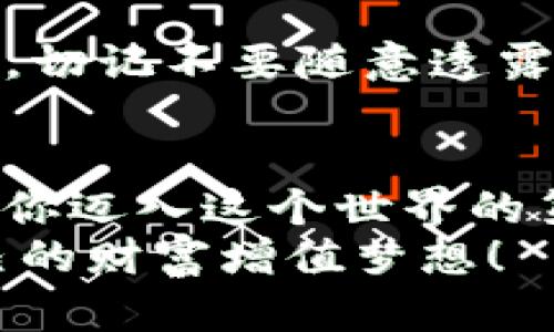   imToken钱包如何添加USDT地址？ / 

 guanjianci imToken, USDT, 钱包地址 /guanjianci 

引言
在数字货币日益普及的今天，电子钱包成为了我们管理和交易数字资产的主要工具。其中，imToken钱包因其安全性和用户友好性，受到众多用户的青睐。然而，很多新手用户在使用imToken钱包时，对如何添加USDT地址感到困惑。今天，我们将深入探讨imToken钱包的使用方法，特别是如何方便快捷地添加USDT地址，让我们一起来揭开这个神秘的面纱吧！多么令人振奋！

为什么选择USDT？
在各种数字货币中，USDT（Tether）作为一种稳定币，因其与美元的挂钩，成为了投资者避险的首选。USDT的价值相对稳定，相比其他波动较大的加密货币，其风险较低，因此很多用户选择将其作为交易和储值的工具。那么，如何在imToken钱包中添加USDT地址，就显得尤为重要了！

安装imToken钱包
首先，确保你已经在你的手机上安装并注册了imToken钱包。如果还没有，你可以在App Store或Google Play上搜索“imToken”，点击下载，然后按步骤进行注册。过程简单明了，只需几分钟的时间，你就能拥有一个自己的数字钱包。

创建或导入钱包
当你首次打开imToken时，会提示你创建新的钱包或导入已有钱包。如果你是新用户，选择“创建钱包”，并按照提示设置密码、备份助记词等。如果你已经有其他钱包，比如以太坊钱包，也可以选择“导入钱包”。无论哪种方式，确保你妥善保存你的助记词，因为这将是你恢复钱包的重要凭证。

如何添加USDT地址？
在成功创建或导入钱包后，我们进入imToken的主界面。此时，想要添加USDT地址，你可以按照以下步骤进行：
ol
    li在首页点击“资产”选项卡，进入资产管理页面。/li
    li在页面右上角，你会看到一个“添加资产”按钮，点击它。/li
    li在资产列表中，查找到USDT，如果找不到，可以使用搜索功能，输入“USDT”。/li
    li找到USDT后，点击它旁边的“添加”按钮。/li
/ol

添加完成后如何使用？
完成上述步骤后，USDT就成功地添加到了你的imToken钱包中。此时，你可以轻松地在资产页面查看你的USDT余额。同时，如果你想进行充值或提币操作，也变得更加方便。

如何充值USDT到imToken钱包？
充值USDT非常简单，首先你需要找到你的USDT收款地址。在imToken钱包中，点击USDT资产，进入USDT详情页面。这里会有“收款”选项，点击后你会看到你的USDT钱包地址，或可以生成一个二维码供他人扫描进行转账。
将这个地址或者二维码发送给转账者，等待他们完成转账。几分钟后， USDT资金便会显示在你的imToken余额中。多么迅速而便捷的转账体验呀！

关于安全性的注意事项
在使用imToken钱包时，安全是最重要的一环。请确保你使用的是官方的imToken应用，避免下载来自不明渠道的应用。使用时，也要定期更新应用，以获得最新的安全保护。同时，切记不要随意透露你的助记词和密码，任何要求你提供这些信息的请求都可能是诈骗。

总结
今天我们一起探讨了在imToken钱包中添加USDT地址的步骤。通过简单的几步操作，你就能够顺利添加USDT，进行充值和交易。数字货币的世界充满机遇，而正确使用钱包则是你迈入这个世界的第一步！希望通过本文的介绍，能让你在数字资产管理中更加得心应手。无论是投资、交易还是日常支付，掌握这些基础都将使你受益匪浅。
在这个数字货币发展的时代，了解和熟练使用各种工具，将帮助我们更好地适应未来的消费和投资方式。希望每位读者都能在这个充满可能的领域中发掘自己的机遇，实现自己的财富增值梦想！