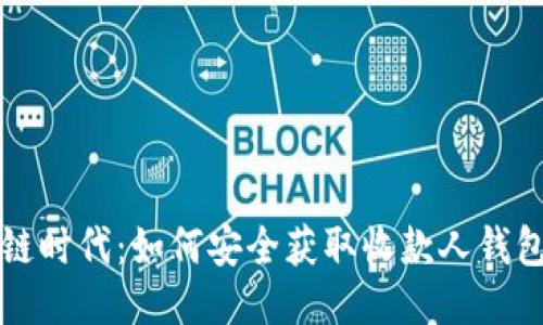 区块链时代：如何安全获取收款人钱包地址