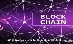 探索imToken钱包的未来走势