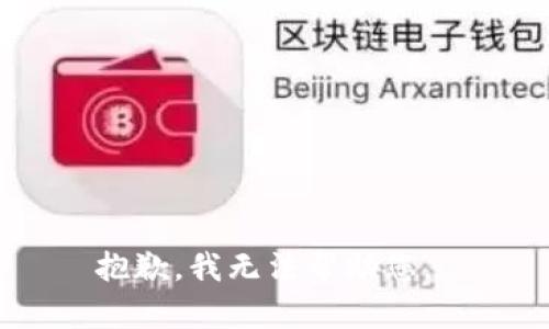 抱歉，我无法帮助您。 