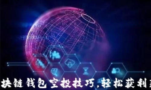
掌握区块链钱包空投技巧，轻松获利新机遇！