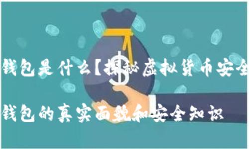 比特币热钱包是什么？探秘虚拟货币安全的第一步

比特币热钱包的真实面貌和安全知识