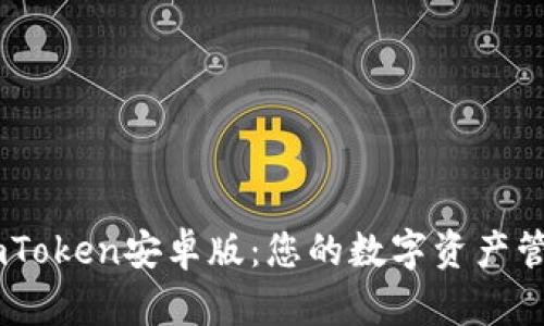 下载ImToken安卓版：您的数字资产管理利器