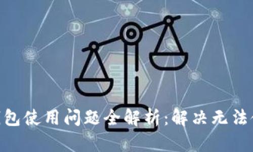 imToken钱包使用问题全解析：解决无法使用的烦恼